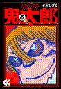 【中古】ゲゲゲの鬼太郎 (6) (中公文庫 コミック版 み 1-10)