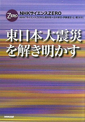 【中古】NHKサイエンスZERO　東日本