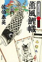 【中古】薫風鯉幟 酔いどれ小籐次(十)決定版 (文春文庫 さ 63-60 酔いどれ小籐次 決定版 10)