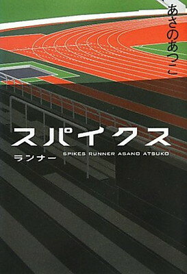 【中古】スパイクス　ランナー