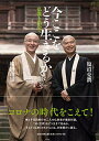 【中古】今ここをどう生きるか 仏教と出会う