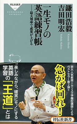 楽天ブックサプライ【中古】一生モノの英語練習帳 最大効率で成果が上がる（祥伝社新書）