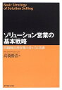 【中古】ソリューション営業の基本戦略