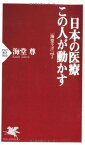 【中古】日本の医療 この人が動かす 「海堂ラボ」vol.2 (PHP新書)