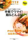 【中古】手軽でウマイ 麺 どんぶり (別冊エッセ ポケット実用)