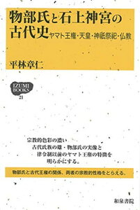【中古】物部氏と石上神宮の古代史: ヤマト王権・天皇・神祇祭祀・仏教 (IZUMI BOOKS 21)