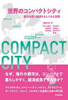 【中古】世界のコンパクトシティ: 都市を賢く縮退するしくみと効果