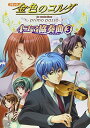 【中古】コミック 金色のコルダ~primo passo~ 4コマ協奏曲(3)