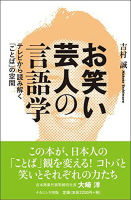 楽天ブックサプライ【中古】お笑い芸人の言語学: テレビから読み解く「ことば」の空間