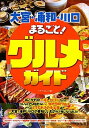 【中古】大宮・浦和・川口まるごと! グルメガイド