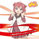 【中古】ゆるゆり♪♪ みゅ~じっく 01 「しあわせギフト」(歌:赤座あかり/CV:三上枝織)