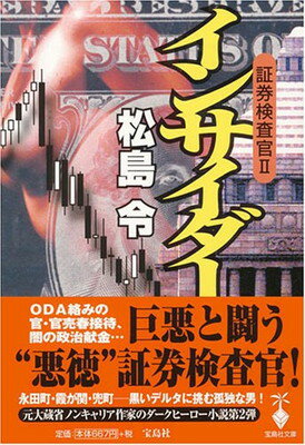 【中古】証券検査官〈2〉インサイ