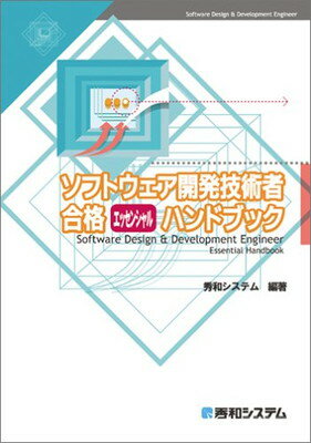 【中古】ソフトウェア開発技術者合