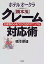 【中古】ホテルオークラ『橋本流』クレーム対応術—お客様の心をつかむ50のマニュアル