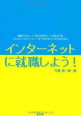 【中古】インターネットに就職しよ