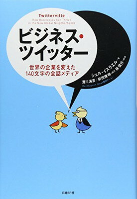 【中古】ビジネス・ツイッター