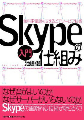 【中古】入門 Skypeの仕組み~無料IP電話を支えるピアツーピア技術