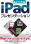 【中古】必ずできる! iPadプレゼンテーション