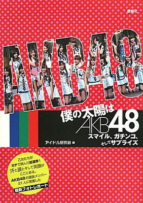 【中古】僕の太陽はAKB48—スマイル、ガチンコ、そしてサプライズ