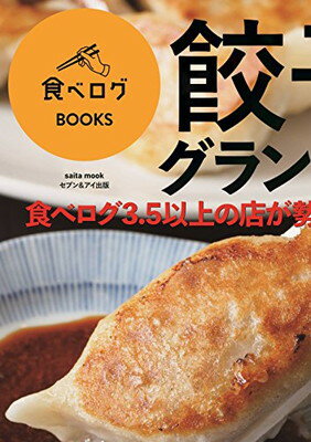【中古】食べログBOOKS 餃子グランプ