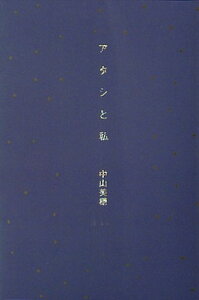 【中古】アタシと私