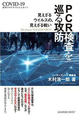 【中古】PCR検査を巡る攻防