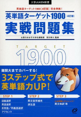 【中古】英単語ターゲット1900実戦問題集 4訂版 (大学JUKEN新書)