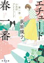【中古】エチュード春一番 第一曲 小犬のプレリュード (角川文庫)