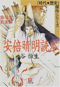 【中古】陰陽宮総集編 安倍晴明読本 (小学館文庫—時代・歴史傑作シリーズ)