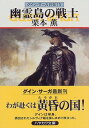 【中古】幽霊島の戦士―グイン・サーガ外伝(10) (ハヤカワ文庫JA)