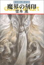 【中古】魔界の刻印-グイン・サーガ(81) (ハヤカワ文庫JA)