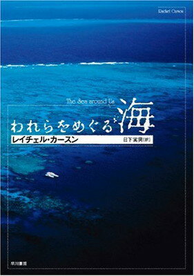 【中古】われらをめぐる海 (ハヤカワ文庫 NF 5)