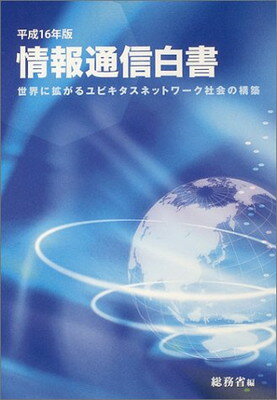 【中古】情報通信白書〈平成16年版〉世界に拡がるユビキタスネットワーク社会の構築