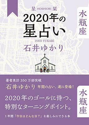 【中古】星栞 2020年の星占い 水瓶座