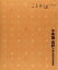 【中古】ことりっぷ 小布施・長野 戸隠・湯田中渋温泉郷 (旅行ガイド) 昭文社 旅行ガイドブック 編集部 2,507円