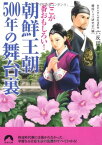 【中古】ここが一番おもしろい! 朝鮮王朝500年の舞台裏 (青春文庫)