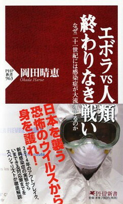 【中古】エボラvs人類 終わりなき戦