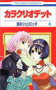 【中古】カラクリオデット 第4巻 (花とゆめCOMICS)