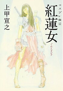 【中古】コスプレ幽霊 紅蓮女(ぐれんオンナ) (宝島社文庫 603)