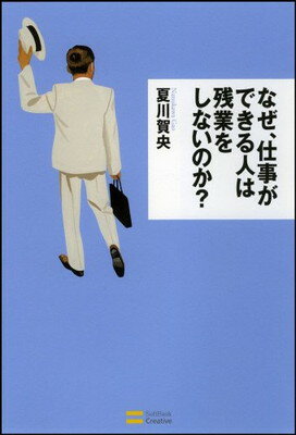 【中古】なぜ、仕事ができる人は残