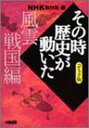 【中古】NHK「その時歴史が動いた」コミック版 風雲戦国編 (ホーム社漫画文庫)