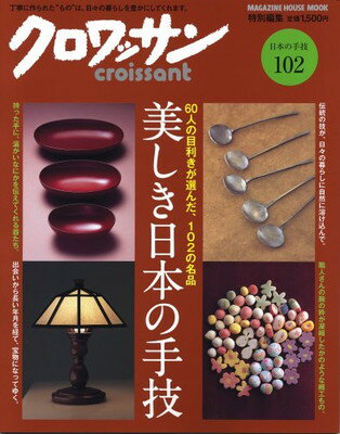 【中古】クロワッサン特別編集 日