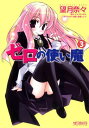 【中古】ゼロの使い魔 3 (MFコミックス アライブシリーズ)