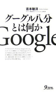 【中古】グーグル八分とは何か