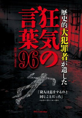 【中古】歴史的大犯罪者が遺した狂気の言葉96 (DIA COLLECTION)