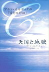 【中古】天国と地獄―アラン・カルデックの「霊との対話」