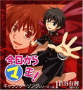【中古】今日からマ王 キャラクターソングシリーズ vol.1 渋谷有利