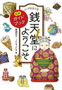 【中古】ふしぎ駄菓子屋 銭天堂にようこそ: 公式ガイドブック