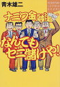 【中古】ナニワ金融道 なんでもゼニ儲けや! (講談社SOPHIA BOOKS)
