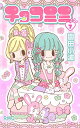 【中古】チョコミミ 7 (りぼんマスコットコミックス)